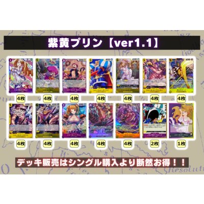 画像2: 紫黄プリン【ver1.1】{-} [デッキ販売]