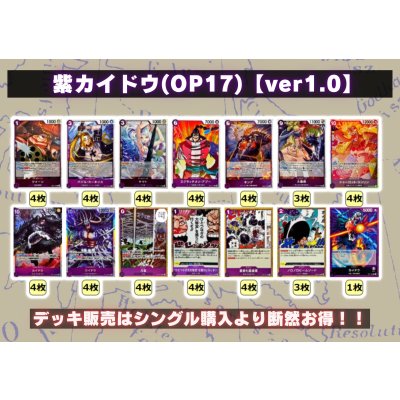 画像2: 紫カイドウ(OP17)【ver1.0】{-} [デッキ販売]