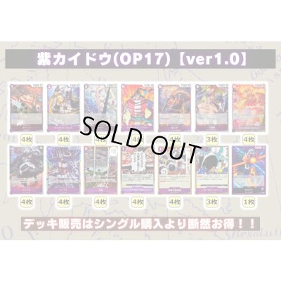 画像2: 紫カイドウ(OP17)【ver1.0】{-} [デッキ販売]