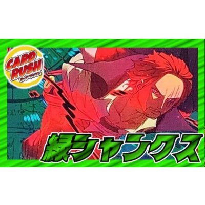 画像1: 緑シャンクス【ver1.0】{-} [デッキ販売]