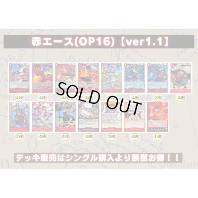 画像2: 赤エース(OP16)【ver1.2】{-} [デッキ販売]