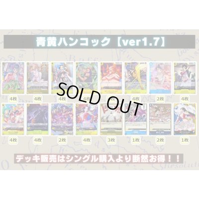 画像2: 青黄ハンコック【ver1.7】{-} [デッキ販売]