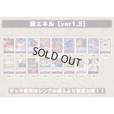 画像2: 紫エネル【ver1.5】{-} [デッキ販売]