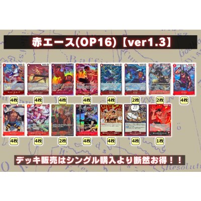 画像2: 赤エース(OP16)【ver1.3】{-} [デッキ販売]