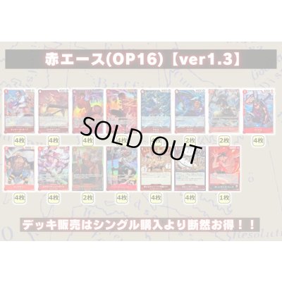 画像2: 赤エース(OP16)【ver1.3】{-} [デッキ販売]