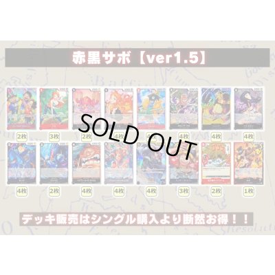 画像2: 赤黒サボ【ver1.5】{-} [デッキ販売]