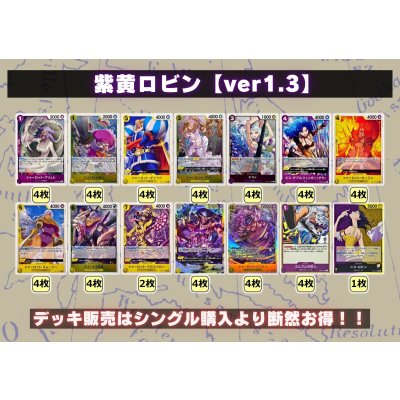 画像2: 紫黄ロビン【ver1.3】{-} [デッキ販売]