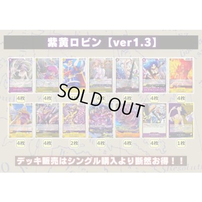 画像2: 紫黄ロビン【ver1.3】{-} [デッキ販売]