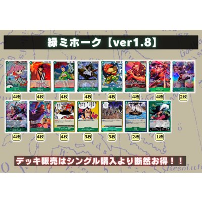 画像2: 緑ミホーク【ver1.8】{-} [デッキ販売]