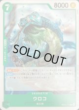 ウロコ(illust:KISUKE)【C】{EB04-011}