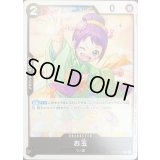 お玉(illust:kudo sakiko)【C】{OP16-081}