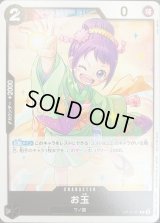 お玉(illust:kudo sakiko)【C】{OP16-081}