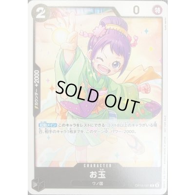 画像1: お玉(illust:kudo sakiko)【C】{OP16-081}