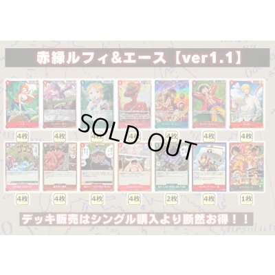 画像2: 赤緑ルフィ＆エース【ver1.1】{-} [デッキ販売]