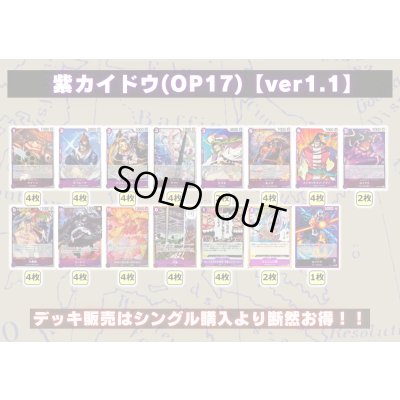 画像2: 紫カイドウ(OP17)【ver1.1】{-} [デッキ販売]