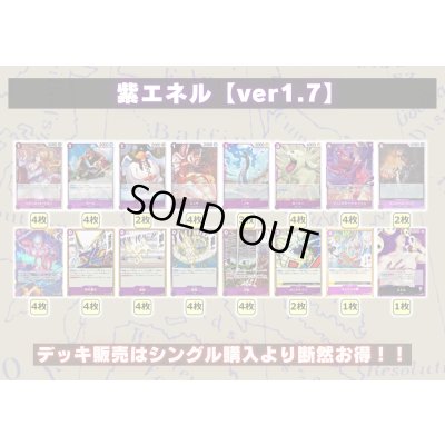 画像2: 紫エネル【ver1.7】{-} [デッキ販売]