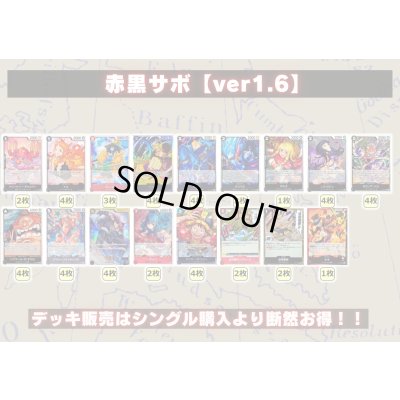 画像2: 赤黒サボ【ver1.6】{-} [デッキ販売]