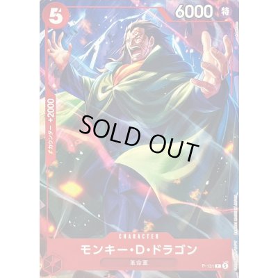 画像1: モンキー・D・ドラゴン(illust:Anderson)【P】{P-131}