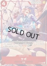 サボ(ノーマル仕様/illust:Hachi Takashi)【P】{P-126}