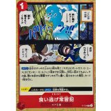 食い逃げ常習犯【P】{P-134}