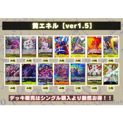 画像2: 黄エネル【ver1.5】{-} [デッキ販売]