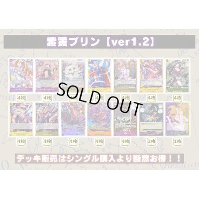 画像2: 紫黄プリン【ver1.2】{-} [デッキ販売]