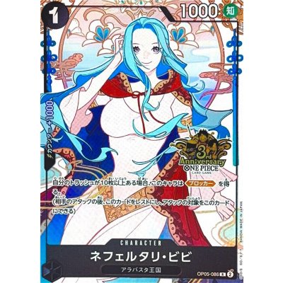 画像1: 〔状態A-〕ネフェルタリ・ビビ(3周年ロゴ/illust:Surie)【R】{OP05-086}