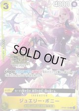 ジュエリー・ボニー(3周年ロゴ/★無し/illust:SHIE NANAHARA)【SR】{OP08-105}