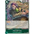 クロコダイル【C】{ST30-010}