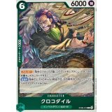 クロコダイル【C】{ST30-010}