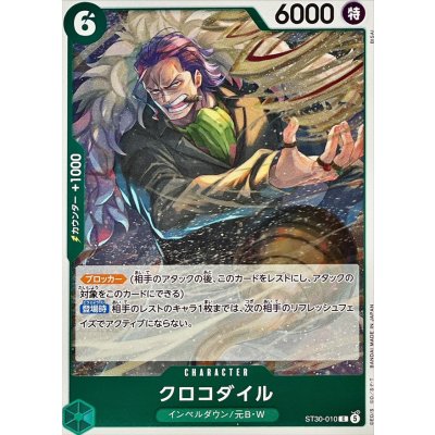 画像1: クロコダイル【C】{ST30-010}