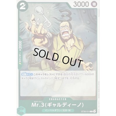 画像1: 〔状態A-〕Mr.3ギャルディーノ【C】{ST30-014}