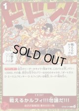 〔状態B〕戦えるかルフィ!!!勿論だ!!!【C】{ST30-016}