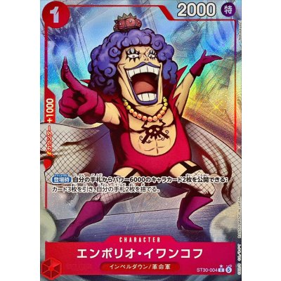 画像1: エンポリオ・イワンコフ(パラレル/フルアート)【C/P】{ST30-004}