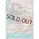 クロコダイル(パラレル/フルアート)【C/P】{ST30-010}