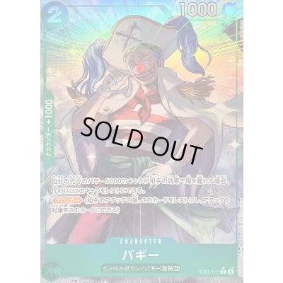 画像1: バギー(パラレル/フルアート)【C/P】{ST30-011}