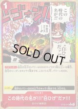 この時代の名が!!!白ひげだァ!!!(★有り/foil)【C/P】{ST30-015}