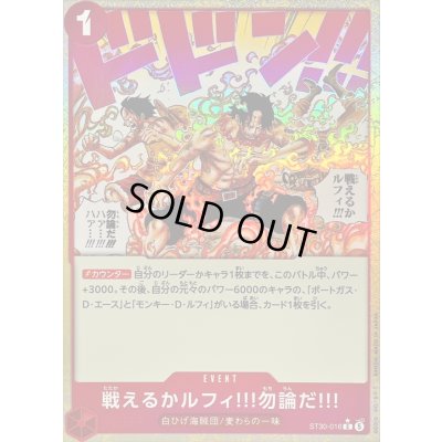 画像1: 戦えるかルフィ!!!勿論だ!!!(★有り/foil)【C/P】{ST30-016}