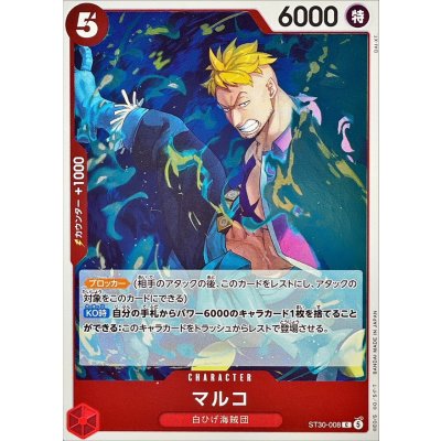 画像1: マルコ【C】{ST30-008}