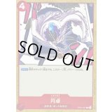 〔状態B〕円卓【C】{OP01-027}