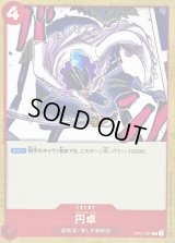 〔状態A-〕円卓【C】{OP01-027}