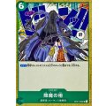 降魔の相【UC】{OP01-056}