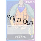 クロコダイル【L】{OP01-062}