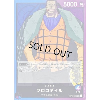 画像1: クロコダイル【L】{OP01-062}