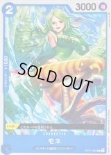 モネ【C】{OP01-082}