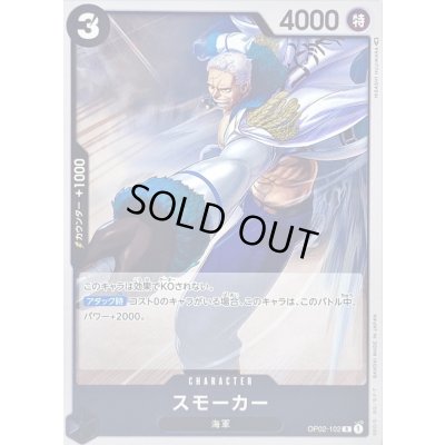 画像1: スモーカー【R】{OP02-102}