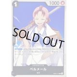 〔状態A-〕ベルメール【UC】{OP02-112}