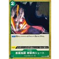 悪魔風脚 野獣肉シュート【UC】{OP02-046}