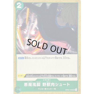 画像1: 悪魔風脚 野獣肉シュート【UC】{OP02-046}