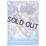 ジュラキュール・ミホーク【C】{OP02-055}